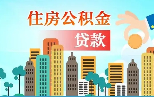 沙洋爱山东公积金冲还贷怎么办理（沙洋山东公积金贷款怎么贷）